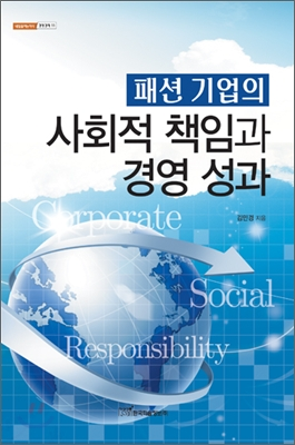 패션 기업의 사회적 책임과 경영 성과